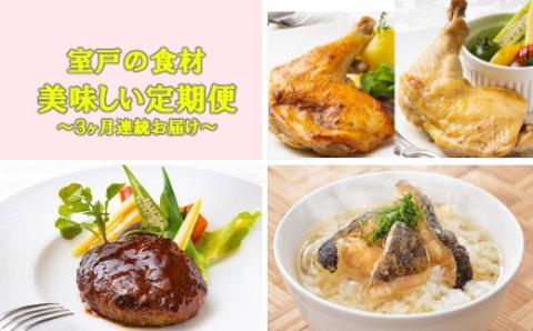 室戸の食材 de 美味しい定期便（３回連続お届け）★リニューアル！