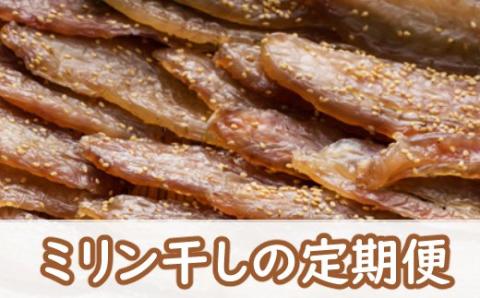 年６回お届け！ナカイチ海産「ミリン干し」定期便