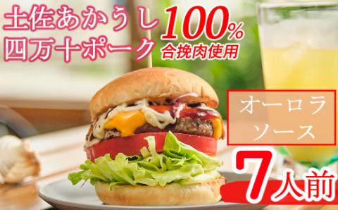 土佐和牛＆四万十ポーク合い挽きハンバーガーセット【オーロラソース】【７人前】