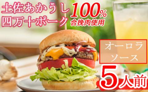 土佐和牛＆四万十ポーク合い挽きハンバーガーセット【オーロラソース】【５人前】