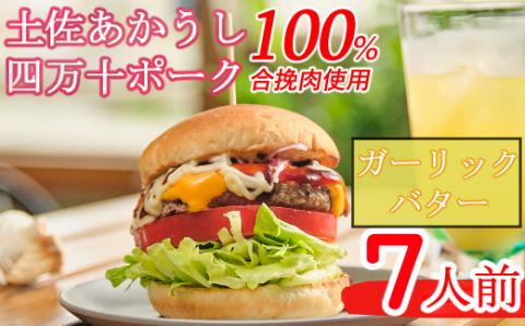 土佐和牛＆四万十ポーク合い挽きハンバーガーセット【ガーリックバターソース】【７人前】