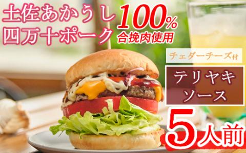 土佐和牛＆四万十ポーク合い挽きチェダーチーズバーガーセット【テリヤキソース】【５人前】