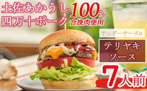 土佐和牛＆四万十ポーク合い挽きチェダーチーズバーガーセット【テリヤキソース】【７人前】