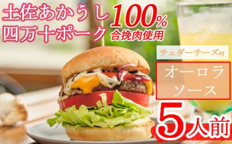 土佐和牛＆四万十ポーク合い挽きチェダーチーズバーガーセット【オーロラソース】【５人前】