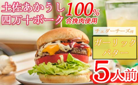 土佐和牛＆四万十ポーク合い挽きチェダーチーズバーガーセット【ガーリックバターソース】【５人前】