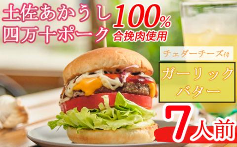 土佐和牛＆四万十ポーク合い挽きチェダーチーズバーガーセット【ガーリックバターソース】【７人前】