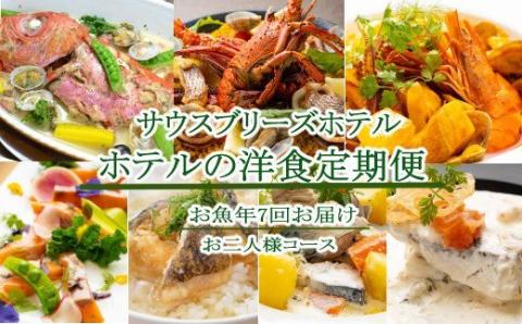 【ホテルメイドの洋食惣菜】お魚コース定期便！！年7回お届け【お二人様向け】