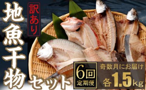 【定期便_奇数月お届け６回】訳あり！地魚干物セット約１．５ｋｇ 干物 セット 定期便 魚介類 室戸市