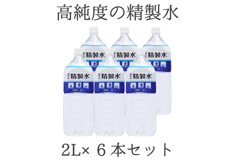 高純度の精製水「室戸の精製水」２L×６本セット