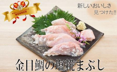 華金目の塩糀まぶし【１２０ｇ】
