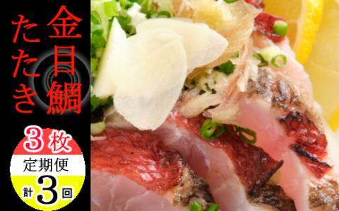 料亭花月～金目鯛のタタキ３枚～【３ヶ月連続定期便】