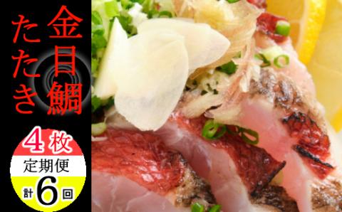 料亭花月～金目鯛のタタキ４枚～【６ヶ月連続定期便】