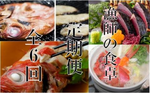 漁師の食卓定期便【六回お届け】
