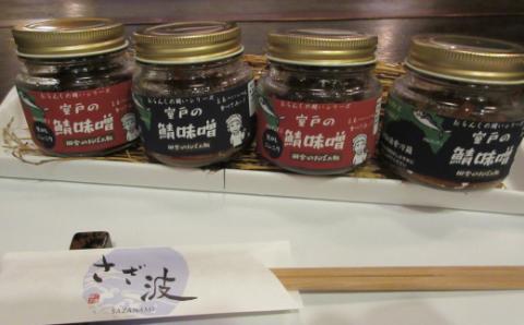 室戸の鯖味噌・室戸の鯖味噌焦がしニンニク味各４本セット