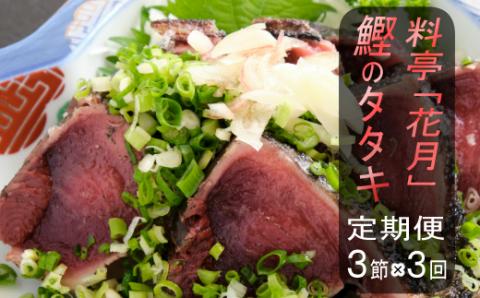 料亭花月～鰹のたたき３節～【３ヶ月連続定期便】