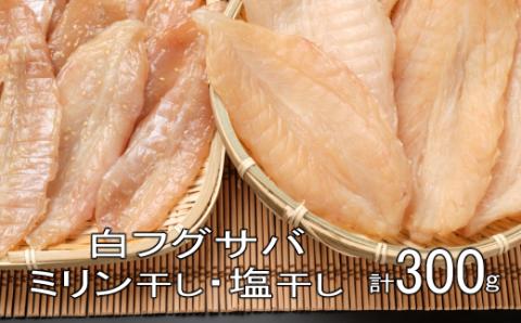 銀フグミリン干・塩干セット（計３００ｇ）