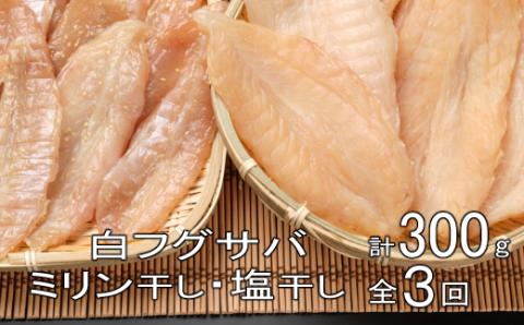 銀フグミリン干・塩干セット（３００ｇ）【全３回】