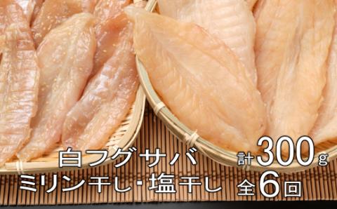 銀フグミリン干・塩干セット（３００ｇ）【全６回】