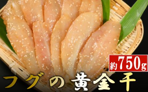 次は１年後！高品質フグの黄金干 約750g 干物 海鮮 フグ ふぐ 鮮魚 魚介 加工品 おつまみ 惣菜 ごはん お酒 の お供に 肴 高知 室戸