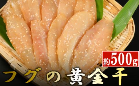 次は１年後！高品質フグの黄金干 約500g 干物 海鮮 フグ ふぐ 鮮魚 魚介 加工品 おつまみ 惣菜 ごはん お酒 の お供に 肴 高知 室戸