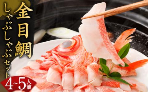 初音 室戸産 金目鯛のしゃぶしゃぶセット 4人前 出汁用昆布・チリ酢・薬味付き 金目鯛 高級魚 キンメダイ きんめだい しゃぶしゃぶ おかず 惣菜 海鮮 鍋 魚 魚介類 33000円 送料無料 hn048