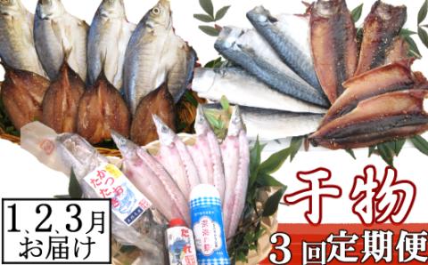 【３回定期便】干物定期便　冬お届けコース（１、２、３月お届け）