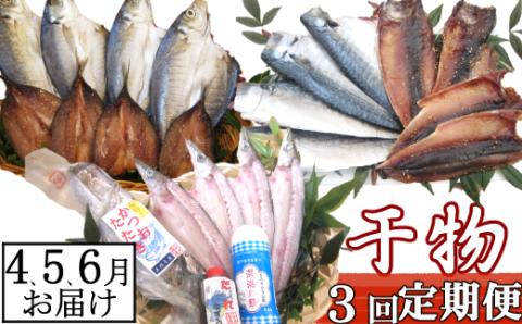 【３回定期便】干物定期便　春お届けコース（４、５、６月お届け）