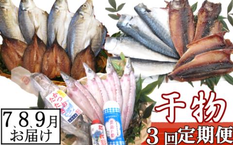 【３回定期便】干物定期便　夏お届けコース（７、８、９月お届け）