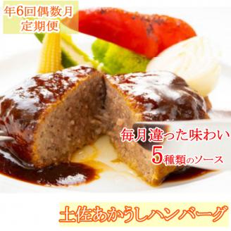 【ホテルメイド】土佐あかうし１００％ハンバーグステーキ自家製ソース（１５０ｇ×２個）年６回（偶数月）お届け