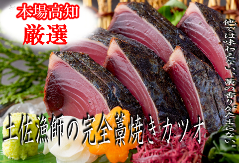 本場漁師の土佐藁焼きカツオ