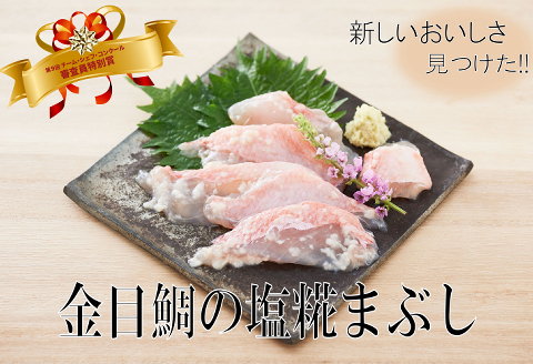 豪華　華金目の塩糀まぶし【１８０ｇ】