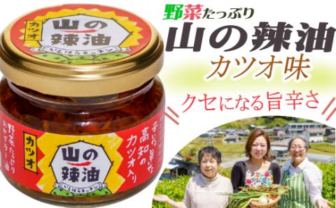 山の辣油（カツオ）６個セット