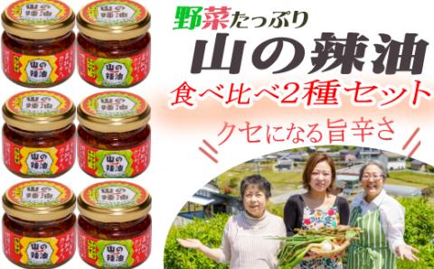 山の辣油（カツオ・イタドリカツオ）２種各３個セット