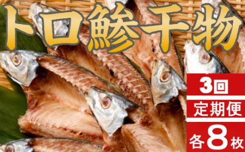 トロ鯵の干物セット定期便【全３回】