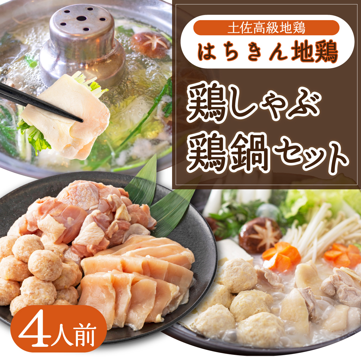 土佐はちきん地鶏の鶏しゃぶ＆鶏鍋堪能セット