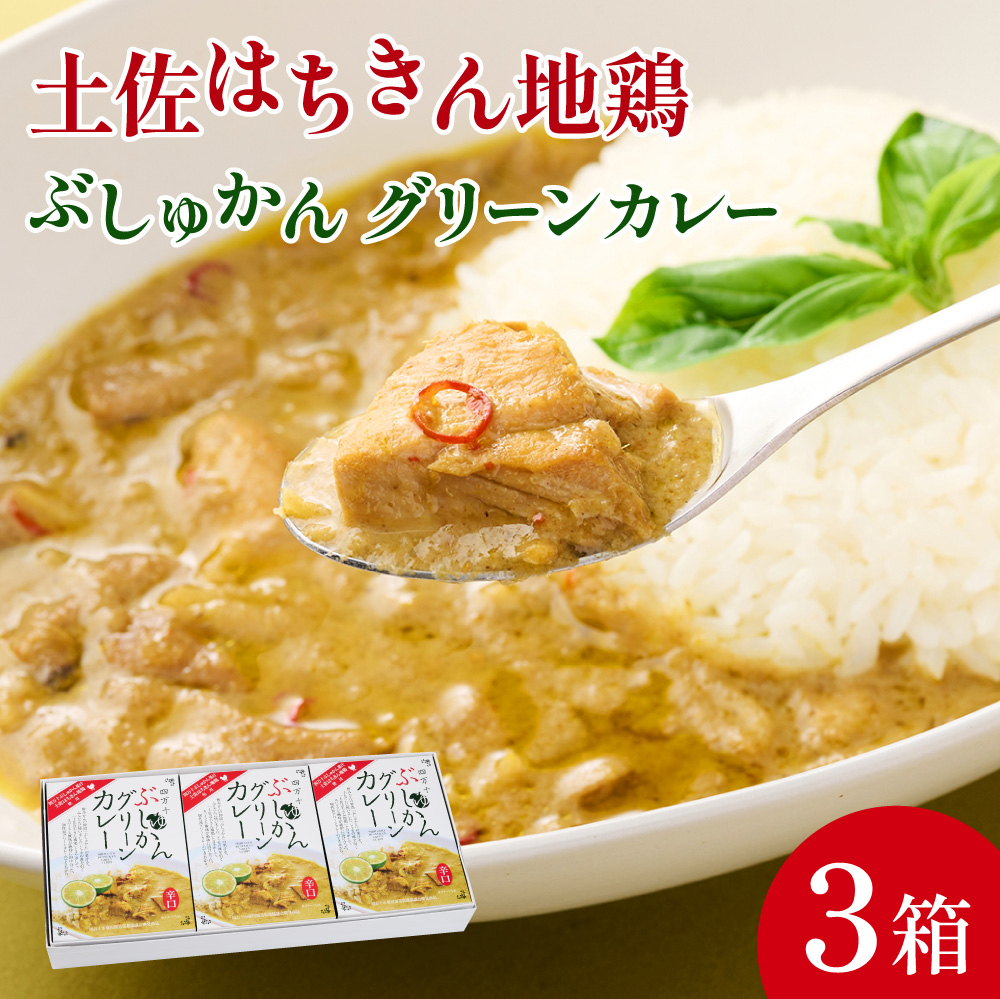 ぶしゅかんグリーンカレー３食セット