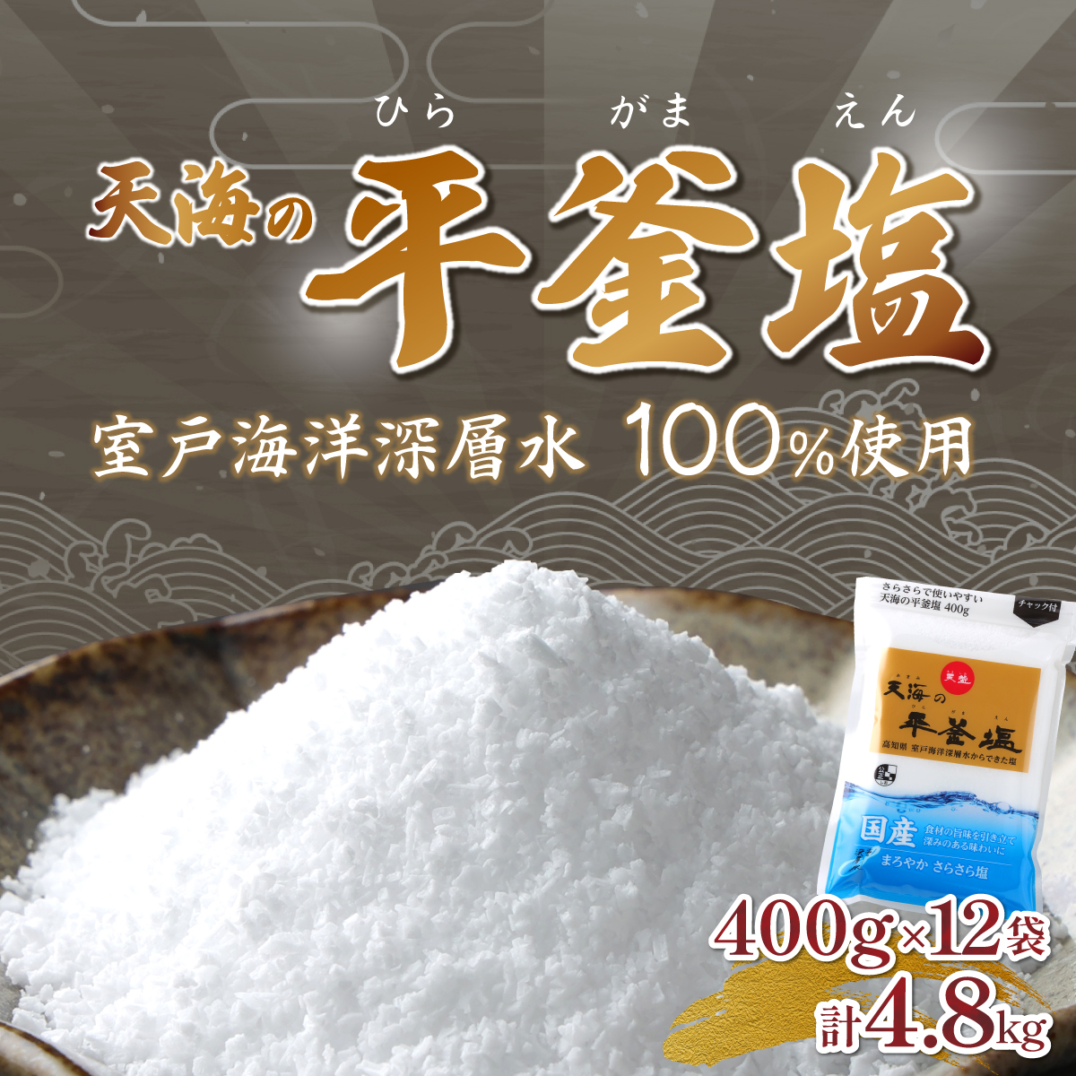 室戸海洋深層水１００％の国産塩！「天海（あまみ）の平釜塩」４００ｇ×１２袋セット