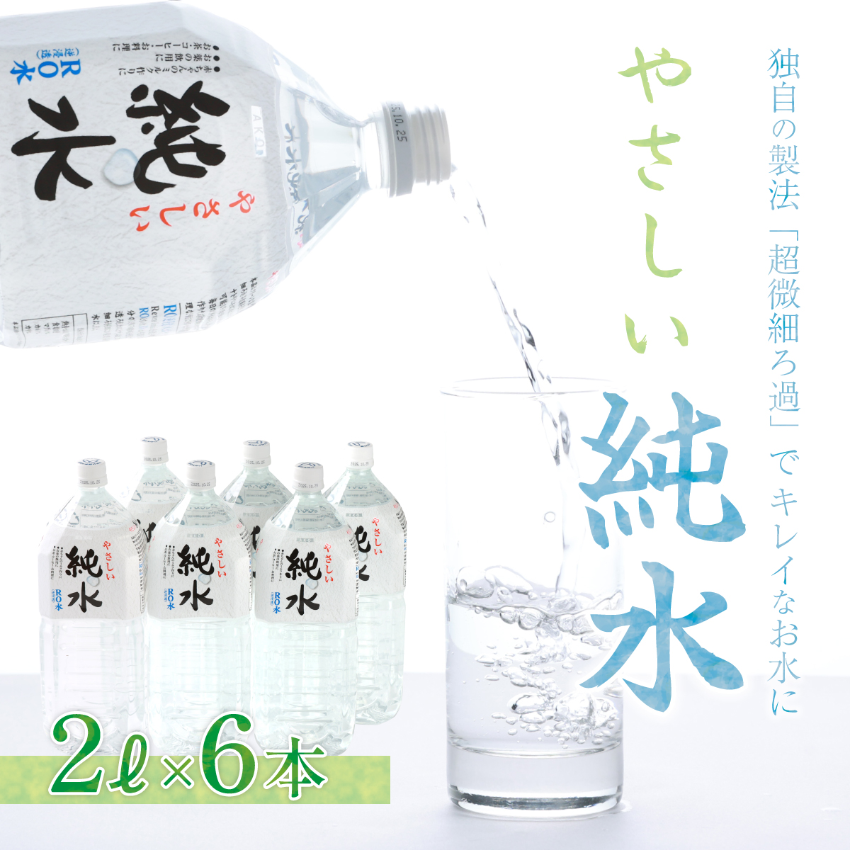 純水　２L×６本