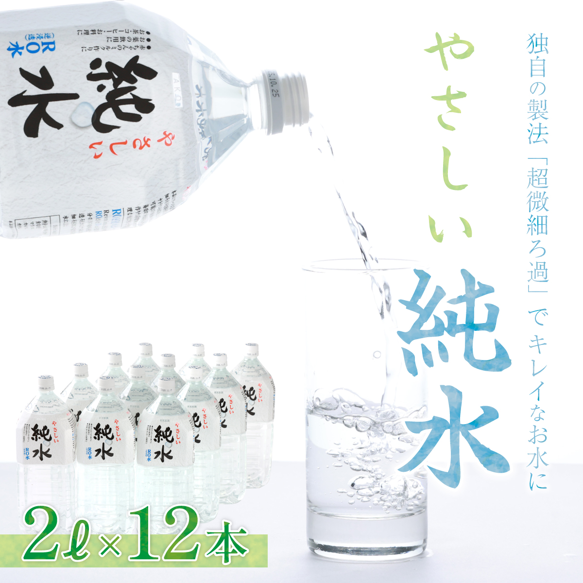 純水　２L×１２本セット