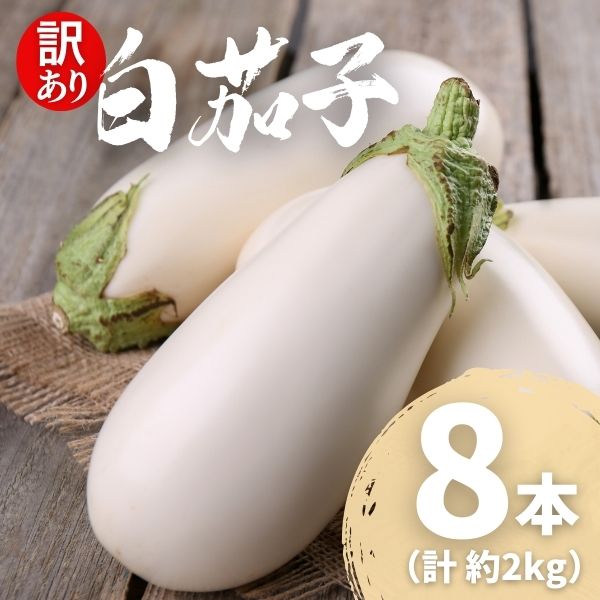 【訳あり】 農家直送 白茄子 土佐の美味茄子の新鮮ナス 8本 2kg 野菜 なす ナス 常温 小袋 国産 夏野菜 茄子 小分け 旬 高知 【訳あり】白茄子 2kg（￥20,000）