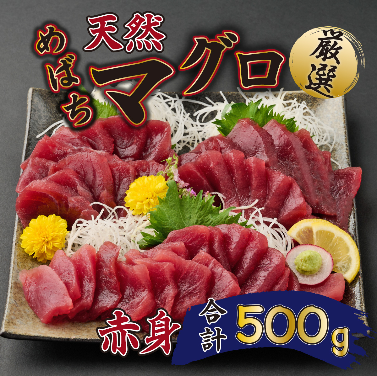 【室戸市】 厳選 天然 めばち マグロ 赤身 500g