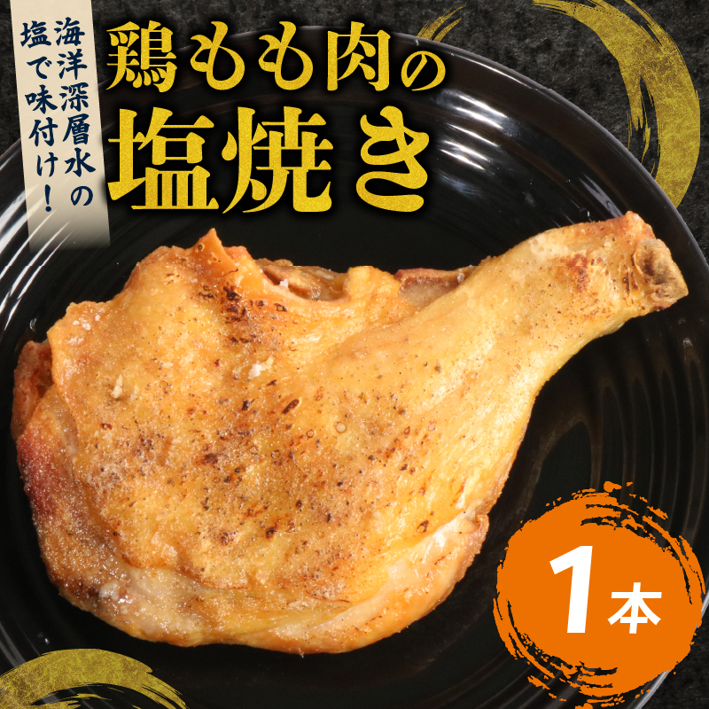 室戸の恵み！海洋深層水の塩で味付け！初音の鶏もも肉の塩焼き【１本】 鶏もも肉 骨付き肉 簡単調理 クリスマス 鶏肉 レンジ ブランド鶏