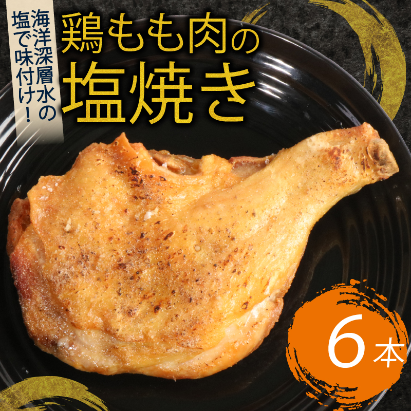 室戸の恵み！海洋深層水の塩で味付け！初音の鶏もも肉の塩焼き【６本】 鶏もも肉 骨付き肉 簡単調理 クリスマス 鶏肉 レンジ ブランド鶏
