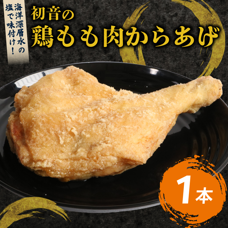 室戸の恵み！海洋深層水の塩で味付け！初音の鶏もも肉からあげ【１本】唐揚げ 鶏モモ肉 簡単調理 骨付き肉