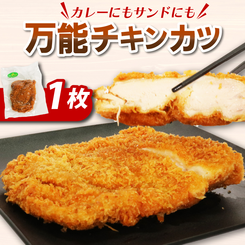 カレーにもカツサンドにもできる！初音のチキンカツ【１枚】