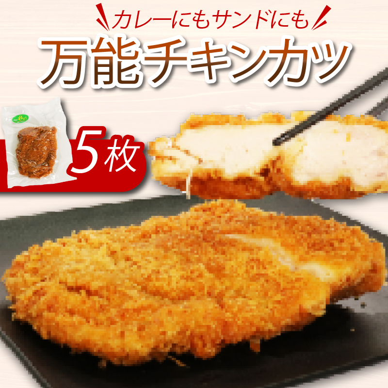 カレーにもカツサンドにもできる！初音のチキンカツ【５枚】鶏もも肉 簡単調理 鶏モモ かつ