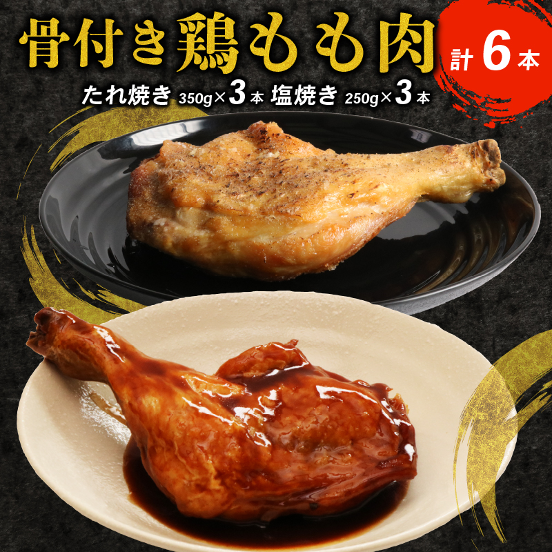 タレと塩で味比べ！初音の鶏もも肉の塩焼き＆たれ焼き【６本セット】