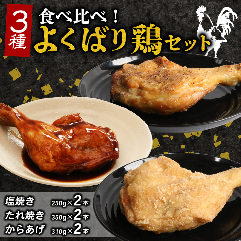 ３種類の味比べ！初音のよくばり鶏セット