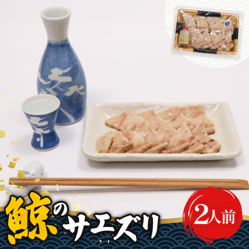 くせになるおつまみ！初音の鯨のサエズリ おつまみ 酒の肴 珍味 ちんみ 酒 簡単調理 高知県室戸市 特性みそ付き