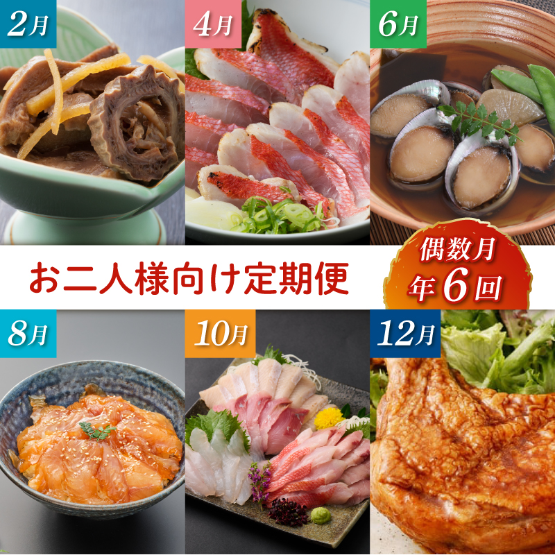 初音の定期便！！偶数月年６回お届け【お二人様向け】
